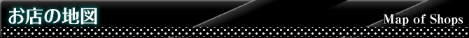 お店の地図