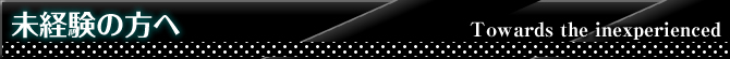 未経験の方へ