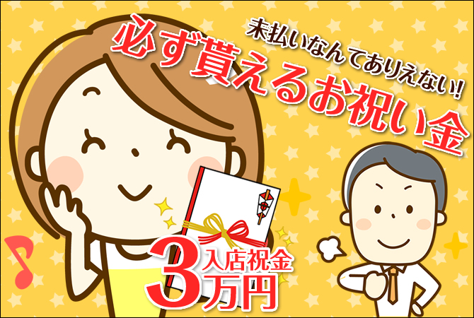 入店お祝い金