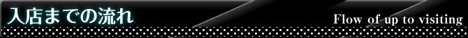 入店までの流れ