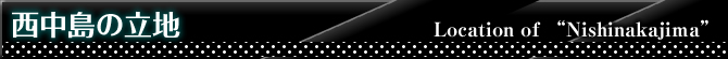 西中島の立地