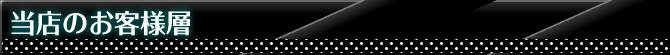 当店にご来店されるお客様の層