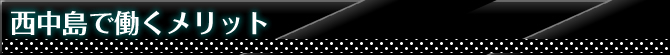 西中島で働くメリット