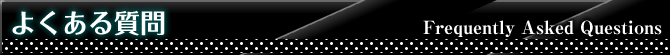よくある質問