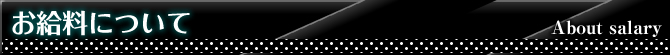 お給料について