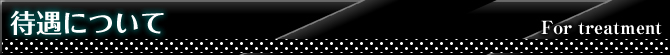 待遇について
