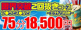 割引イベント～限界突破で2回抜きコース～