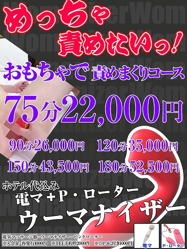 企画コース～おもちゃで責めまくりコース～