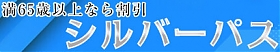 満６５歳以上は『シルバーパス』でお得割