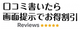 女子口コミでお得割引