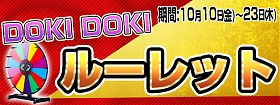 全てのお客様が対象！Doki Doki ルーレット