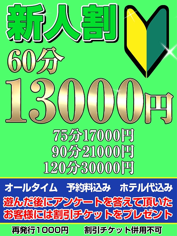 新人割(予約料・ホテル代込み)