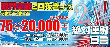 企画コース～限界突破で2回抜きコース～