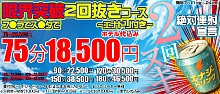 割引イベント～限界突破で2回抜きコース～