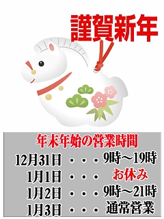 年末年始営業のご案内