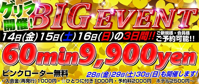 ゲリラ開催！11/14(金),15(土),16(日)もBIGEVENT