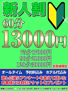 新人割(予約料・ホテル代込み)