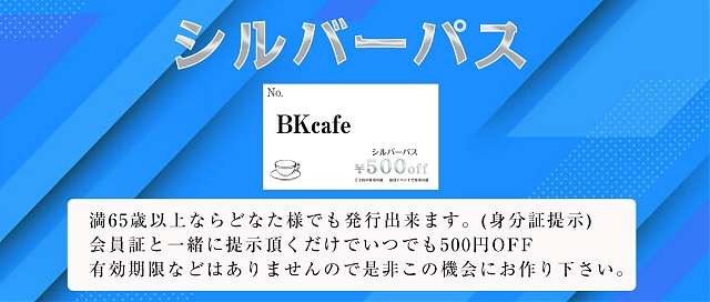 満６５歳以上は『シルバーパス』でお得割
