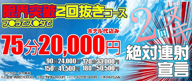 企画コース～限界突破で2回抜きコース～