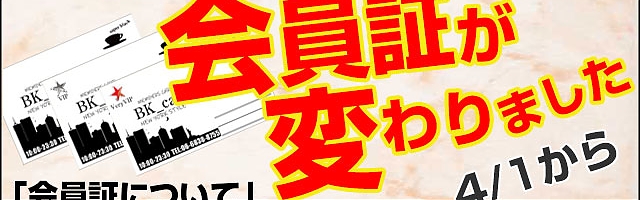 新会員証について