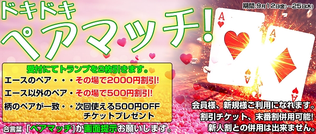 全てのお客様が対象！ドキドキペアマッチ