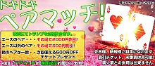 全てのお客様が対象！ドキドキペアマッチ