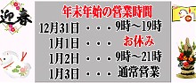年末年始営業のご案内