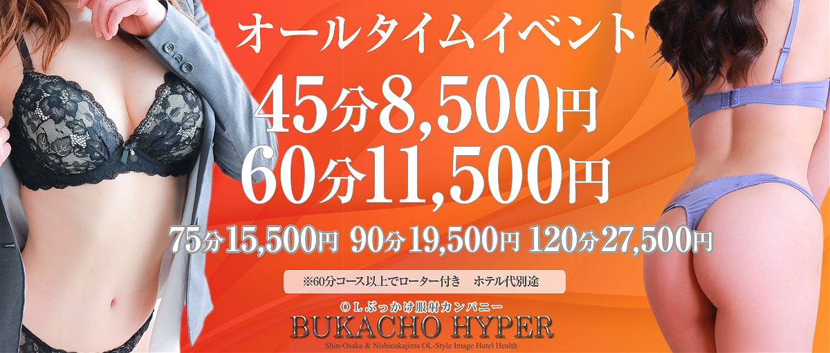 新大阪・西中島OLホテルヘルス｜ぶっかけ服射ブカチョハイパー[]