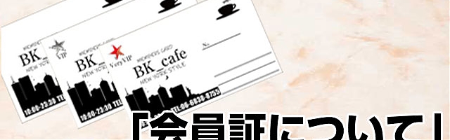 新会員証について