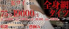 企画コース～悩殺！セクシー全身網タイツコース～