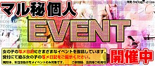 期間限定～写メで個人イベント～