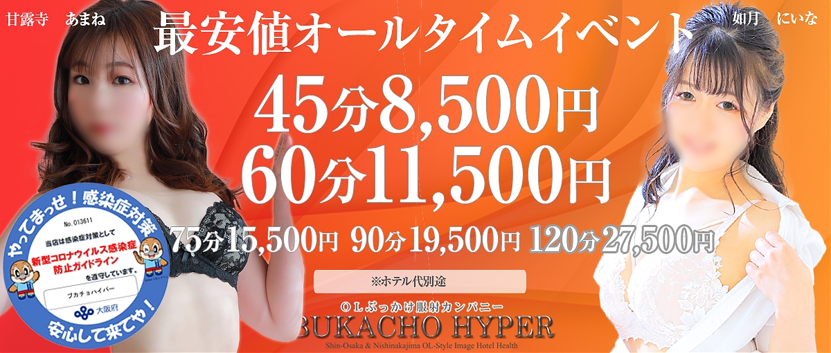 新大阪・西中島OLホテルヘルス｜ぶっかけ服射ブカチョハイパー[]