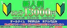 新人割(予約料・ホテル代込み)