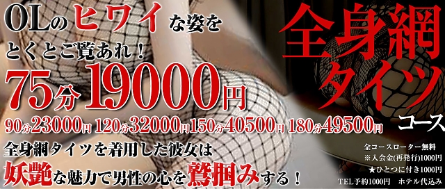 企画コース～悩殺！セクシー全身網タイツコース～